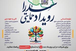 برپایی رویداد ملی «سدرا» در شیراز/ حمایت از تیم‌های خلاق نوآوری تا سقف ۵۰۰ میلیون تومان