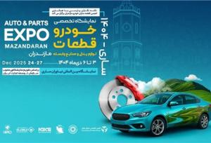 *سوم دی؛ آغاز بزرگ‌ترین رویداد صنعت خودرو و قطعه‌سازی شمال کشور در ساری*