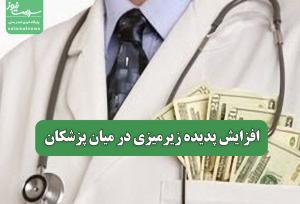 افزایش پدیده زیرمیزی در میان پزشکان