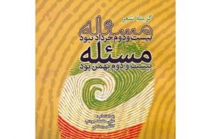 ۹ دی و شاعران انقلاب؛ این صدای ناموافق زخمه تنبور کیست؟