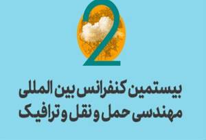 ثبت‌نام رایگان دانشجویان در بیستمین کنفرانس بین‌المللی مهندسی حمل‌ونقل