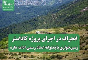 انحراف در اجرای پروژه کاداستر؛ زمین‌خواری با پشتوانه اسناد رسمی ادامه دارد