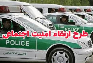 اجرای طرح ارتقا امنیت محله محور در قصرقند