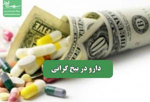 دارو در بیخ گرانی