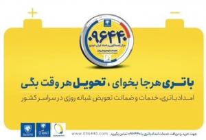 امداد باتری سریع در هر نقطه شهر