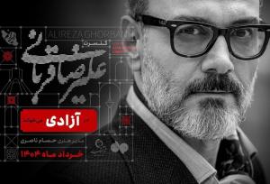 کنسرت علیرضا قربانی در حوالی ورزشگاه آزادی