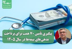 پیگیری تأمین ۷۰ همت برای پرداخت بدهی‌های بیمه‌ها در سال ۱۴۰۵