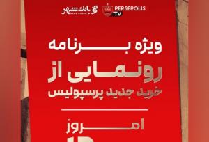 پرسپولیس برای بمب جدید، ساعت رونمایی داد
