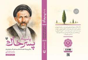 ابوترابی‌فرد؛ مردی شبیه امام موسی صدر که که شمع محفل آزادگان شد