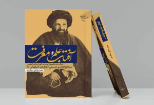 کتاب «آفتاب علم و معرفت» منتشر شد