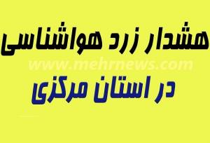 هشدار زرد هواشناسی؛ رگبار، رعد و برق و گردوخاک در راه مرکزی است