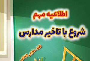 مدارس ابتدایی بانه غیرحضوری شد