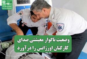 وضعیت ناگوار معیشتی صدای کارکنان اورژانس را درآورد