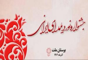 برگزاری جشنواره «نور در یلدای ایرانی» در بوستان ملت تهران