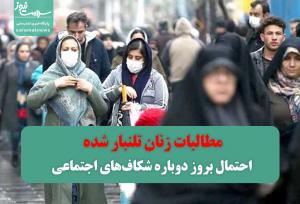 احتمال بروز دوباره شکاف‌های اجتماعی/مطالبات زنان تلنبار شده