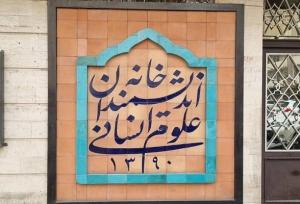 ماجرای تخریب تابلوی خانه اندیشمندان چه بود؟