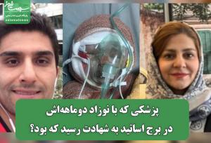 پزشکی که با نوزاد دوماهه‌اش در برج اساتید به شهادت رسید که بود؟