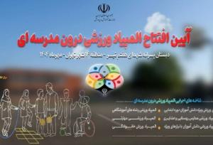 افتتاح المپیاد ورزشی درون مدرسه‌ای
