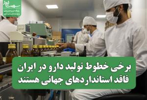 برخی خطوط تولید دارو در ایران فاقد استانداردهای جهانی هستند؛ نیاز به حمایت مالی و نظارتی بیشتر