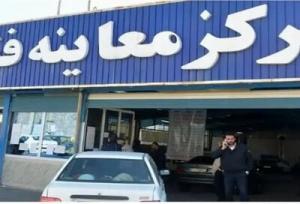 مراکز معاینه فنی تهران در تعطیلی چهارشنبه باز هستند