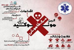 مسمومیت ۸ نفر با گاز مونوکسید کربن در دماوند