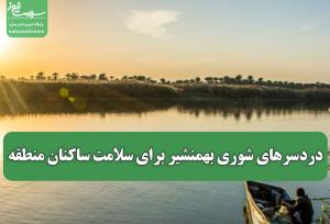 دردسرهای شوری بهمنشیر برای سلامت ساکنان منطقه