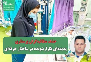 حذف مطالبه‌گران پرستاری؛ پدیده‌ای تکرارشونده در ساختار حرفه‌ای