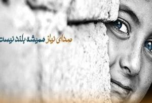 ۶۰۰۰ نفر از فرزندان محسنین کرمانشاه چشم‌انتظار حامی هستند