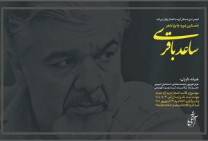 فراخوان نخستین جایزه شعر «ساعد باقری» منتشر شد