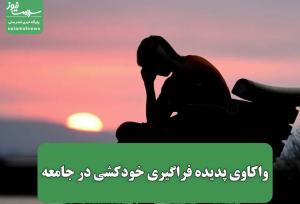 واکاوی پدیده فراگیری خودکشی در جامعه