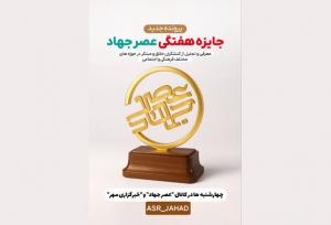 آغاز جایزه هفتگی «عصر جهاد» همزمان با سالروز شهادت آیت الله رئیسی