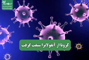 کرونا از آنفولانزا سبقت گرفت