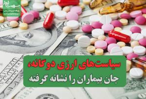 سیاست‌های ارزی دوگانه، جان بیماران را نشانه گرفته