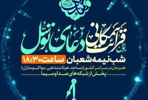 پویش ملی قرائت همگانی دعای توسل در شب نیمه‌شعبان برگزار می‌شود