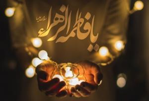 نقش‌آفرینی مؤثر حضرت فاطمه زهرا (س) در اجتماع