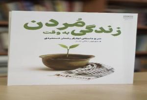 روایتی از چهار سال اسارت زندگی رحمان دستمردی باکتاب«زندگی به وقت مردن»