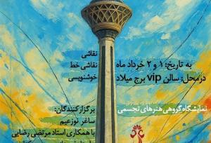 «تبسم بهار» میزبان ۱۶۰ اثر هنری در برج میلاد تهران