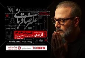 کنسرت علیرضا قربانی از ۴ خرداد در فضای باز استادیوم آزادی