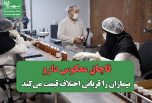 قاچاق معکوس دارو بیماران را قربانی اختلاف قیمت می‌کند