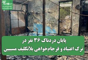 پایان دردناک 36 نفر در کمپ ترک اعتیاد و فرجام‌خواهی بلاتکلیف مسببین