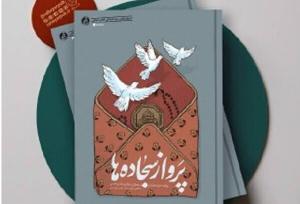 صعود ایمان از زیر آوار؛ کتاب «پرواز سجاده‌ها» روایت بمباران نمازجمعه