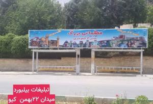 همه دعوتید به مهمونی سه کیلومتری غدیر در خرم آباد
