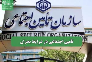 تأمین اجتماعی در شرایط بحران