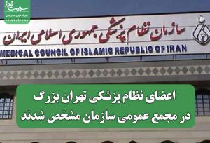 دکتر محمد رئیس‌زاده رئیس هیئت‌مدیره نظام پزشکی تهران بزرگ شد