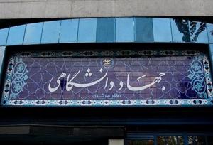 تاکید بر اهمیت فرهنگ سازمانی در ارزیابی واحدهای جهاد دانشگاهی