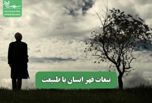 تبعات قهر انسان با طبیعت
