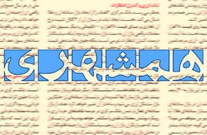 واکنش روزنامه زاکانی به پوستر دختر شل‌حجاب