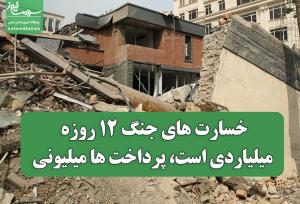 خسارت های جنگ ۱۲ روزه میلیاردی است، پرداخت ها میلیونی / هنوز دولت برای وسایل خانه کاری نکرده است