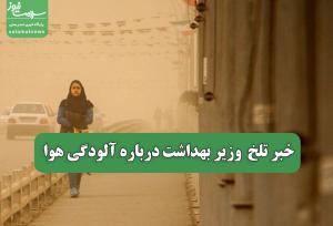 خبر تلخ  وزیر بهداشت درباره آلودگی هوا