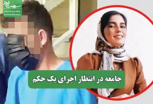 جامعه در انتظار اجرای یک حکم